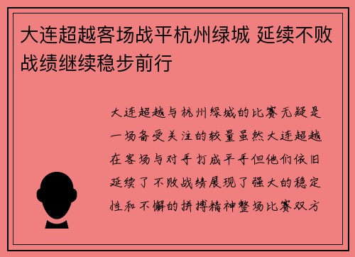 大连超越客场战平杭州绿城 延续不败战绩继续稳步前行