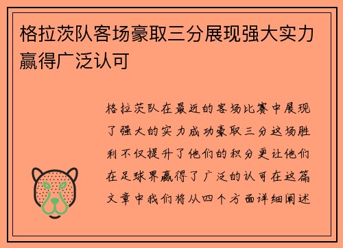 格拉茨队客场豪取三分展现强大实力赢得广泛认可
