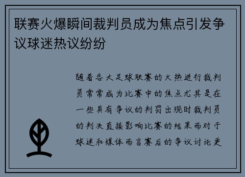 联赛火爆瞬间裁判员成为焦点引发争议球迷热议纷纷